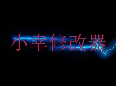 小辛工作室（单机游戏修改器）