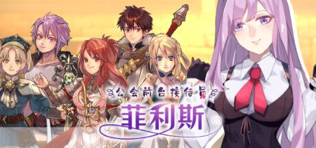 公会前台接待员菲利斯/ギルド受付嬢フィリス  -（V1.01-(STEAM官中+DLC)）