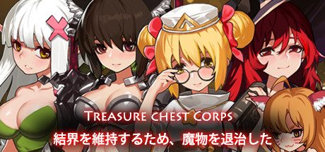 宝箱小队-为了恢复结界退治魔物/Treasure chest Corps-結界を維持するため、魔物を退治した -（V1.20）