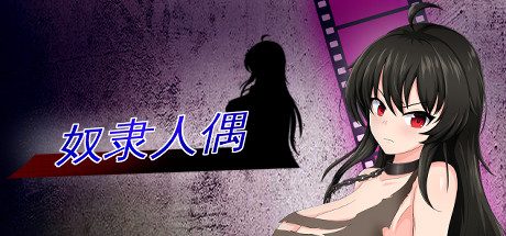 奴隶人偶 -（Build.10860874）