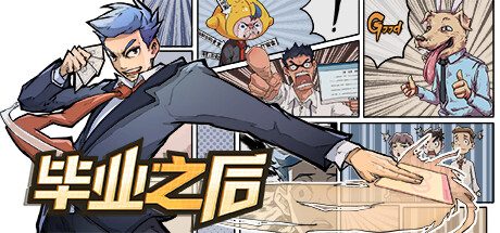 毕业之后 -（Build.10918236-1.6.2）