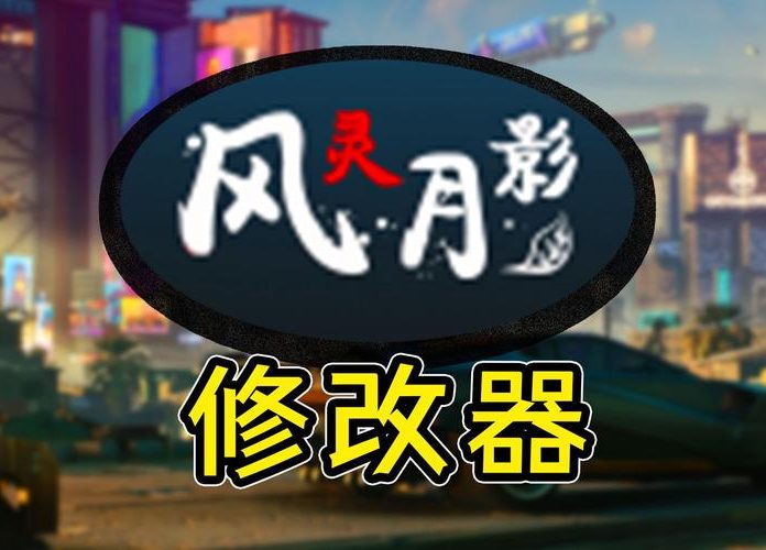 风灵月影/单机游戏修改器(3DM版本)
