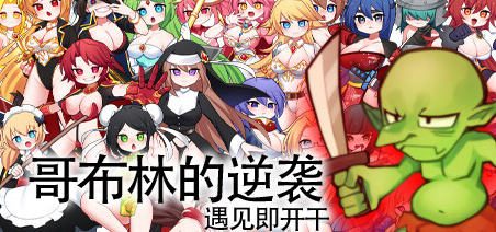 哥布林的逆袭 -(v2.07绿色中文版整合全部DLC)
