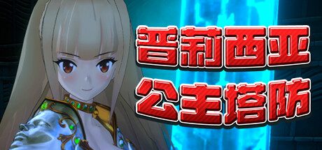 普莉西亚公主塔防 -（Build.10835271）