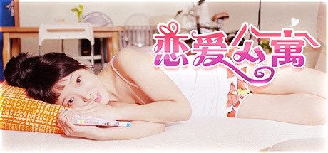 恋爱公寓/My Girl：Love Story -（完整版-V1050HOTFIX-音画同步）