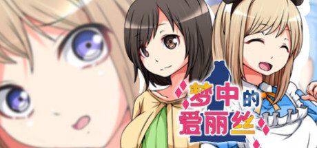 梦中的爱丽丝 -V1.02-(STEAM官中+DLC)