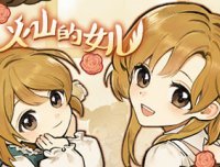 火山的女儿 -(Build.11170722-1.00.20)