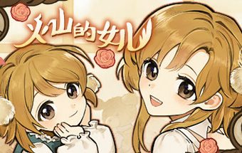 火山的女儿 -(Build.11170722-1.00.20)