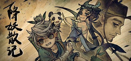 降妖散记 -（v1.1.0）