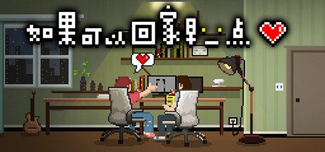 如果可以回家早一点 -（Build.10247088）