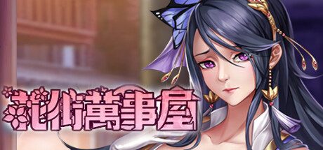 花街万事屋 -（Build.11057044-1.2.2）