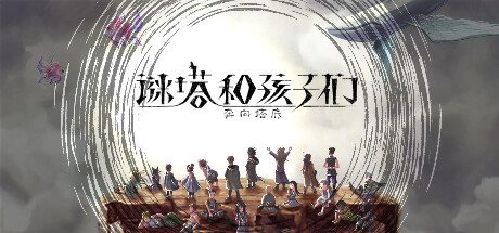 谜塔和孩子们—奔向塔底