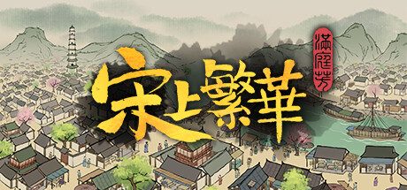 满庭芳:宋上繁华/Thriving City Song -(v1.0.12R)