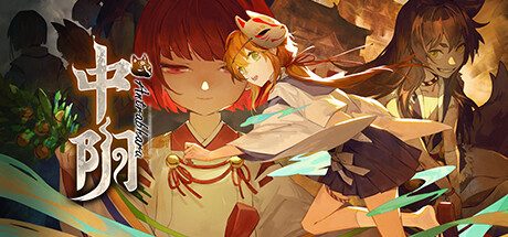 中阴 -（Build.11069946-04231640）