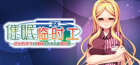 催眠临时工 -（V1.12-简体中文+DLC修复）