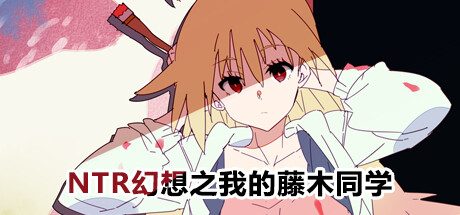NTR幻想之我的藤木同学 -（Build.10842734）