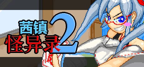 茜镇怪异录2 -（V1.03-STEAM官中+DLC）