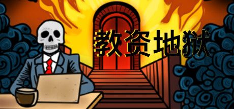 教资地狱/Teacher Certification Hell -Build.11181803-(官中+中文语音)