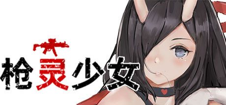 枪灵少女 -（Build.7770532-(官中+DLC)）