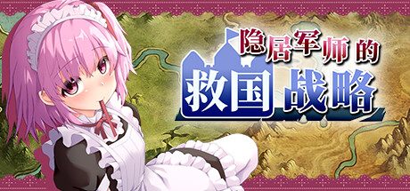 隐居军师的救国战略 -（Build.11177484-(STEAM官中+DLC)）