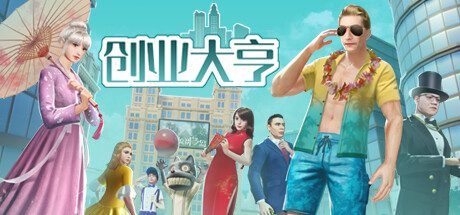创业大亨 -（Build.10973631-新地图-冤家路窄与十字路口）