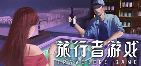 旅行者游戏 -（Build.10952839）