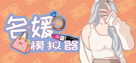 名媛模拟器 -（Build.10966486-(STEAM官中+DLC）