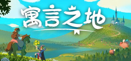 寓言之地/Fabledom -（Build.12520703）