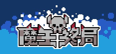 魔王终局 -(-Build.11047400-新的财宝和敌人)