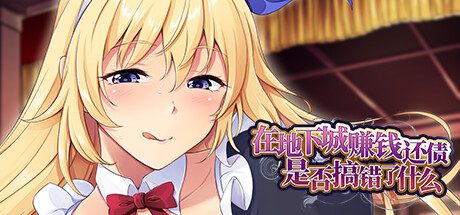 在地下城赚钱还债是否搞错了什么 -（Build.10983713-1.11）