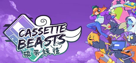 磁带妖怪/Cassette Beasts -(v1.1.2)