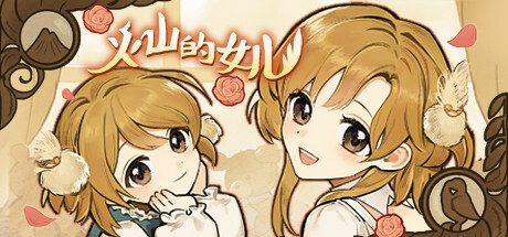 火山的女儿 -（Build.11170722-1.00.20）