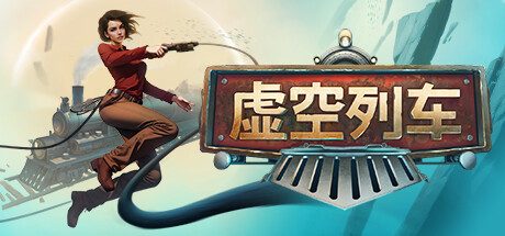 虚空列车/ Voidtrain -(v13361)