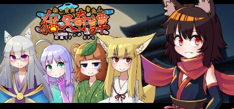 猫又奇谭 -Build.8117419-(STEAM官中+DLC)