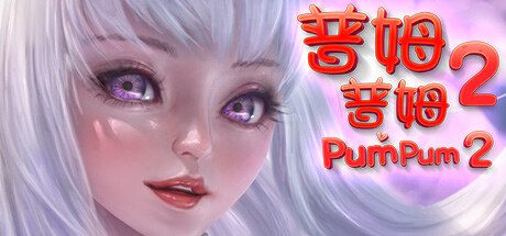 普姆普姆2/PumPum 2 -（Build.11092842-(STEAM官中+DLC)）