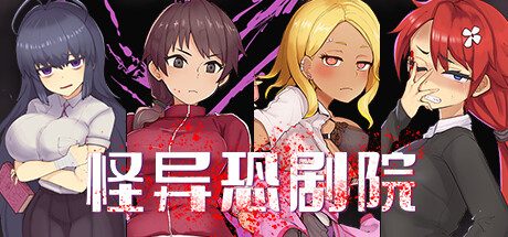 怪异恐剧院 -（Build.11070738-BUG修正）