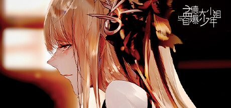 孟德大小姐与自爆少年 -（Build.11033096）