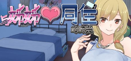 与姊姊同住的时光 -(Build.11011082-1.3)
