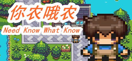 你农哦农-Need Know What Know -（Build.11161911-上网冲浪！）