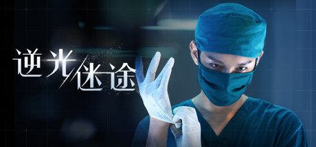 逆光迷途/Lost in Darklight -（Build.11076889-3560）