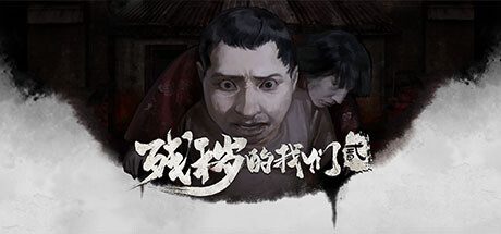 残秽的我们2：普渡慈航 Filthy us 2 -（Build.11170651-人物表情-重新混音-(官中+中文语音)）