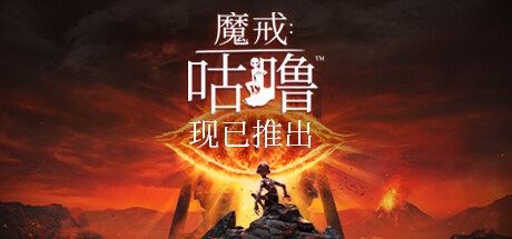 魔戒：咕噜™ – The Lord of the Rings: Gollum™