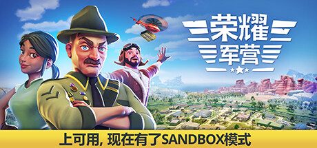 荣耀军营/One Military Camp -（v1.1.0.26）
