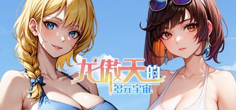 龙傲天的多元宇宙 -（开发者支持版-Build.11325210-1.3-重做存档）