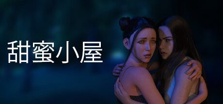 甜蜜小屋 -（Build.11175190-1.0）