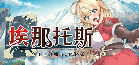 埃那托斯 -转世英雄与失忆少女 -（完整版-Build.11411495）