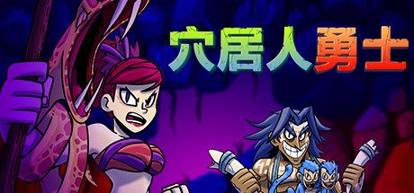穴居人战士/Caveman Warriors (v1.1.0)