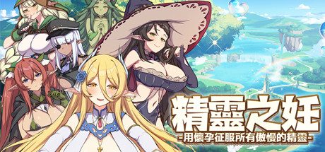 精灵之妊 -征服所有傲慢的精灵 -（V1.0.0.12）