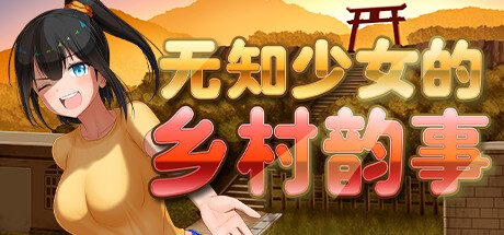 无知少女的乡村韵事 -（V1.02）