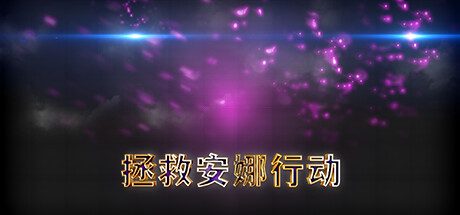 拯救安娜行动 -（Build.11114892-(STEAM官中+DLC)-锁区）